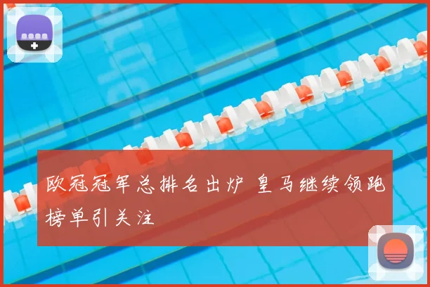 欧冠冠军总排名出炉 皇马继续领跑榜单引关注