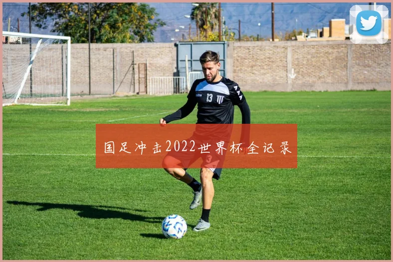 国足冲击2022世界杯全记录