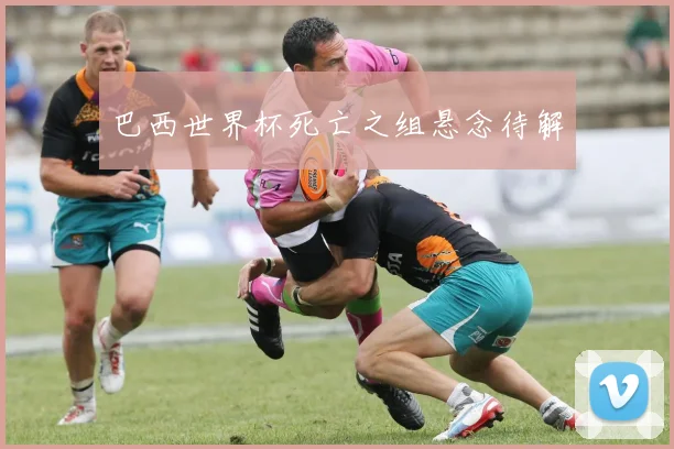 巴西世界杯死亡之组悬念待解