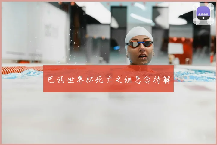 巴西世界杯死亡之组悬念待解