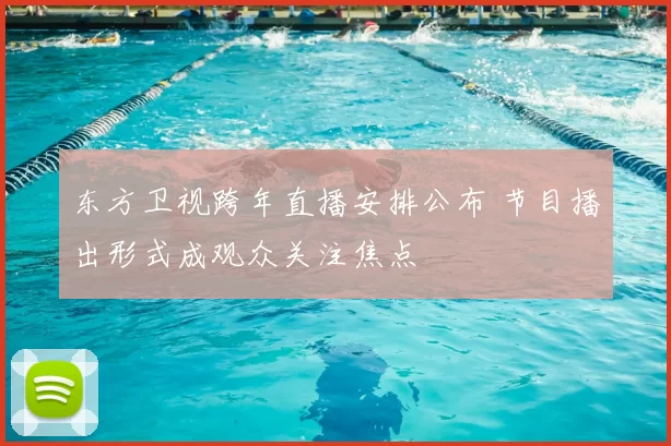 东方卫视跨年直播安排公布 节目播出形式成观众关注焦点