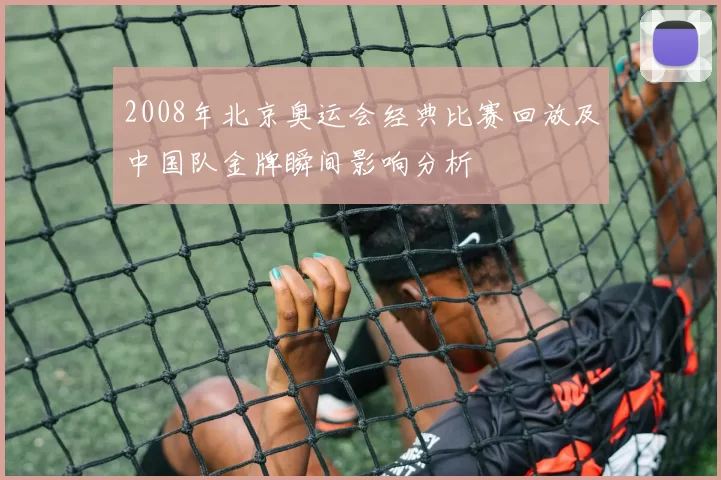 2008年北京奥运会经典比赛回放及中国队金牌瞬间影响分析