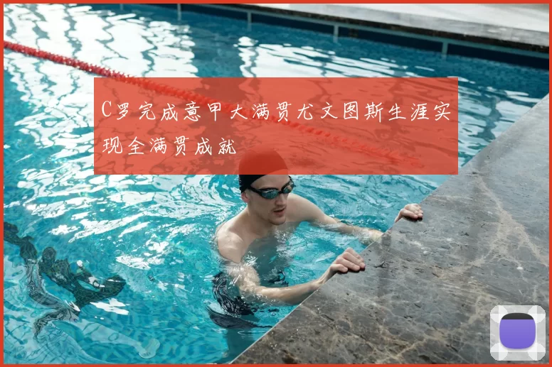 C罗完成意甲大满贯尤文图斯生涯实现全满贯成就