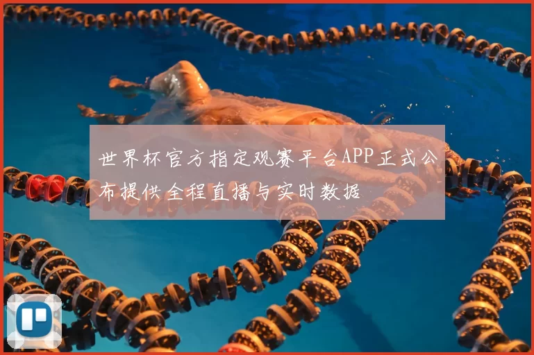 世界杯官方指定观赛平台APP正式公布提供全程直播与实时数据