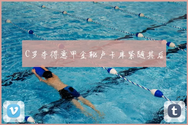 C罗夺得意甲金靴卢卡库紧随其后