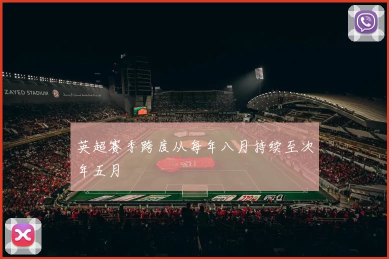 英超赛季跨度从每年八月持续至次年五月