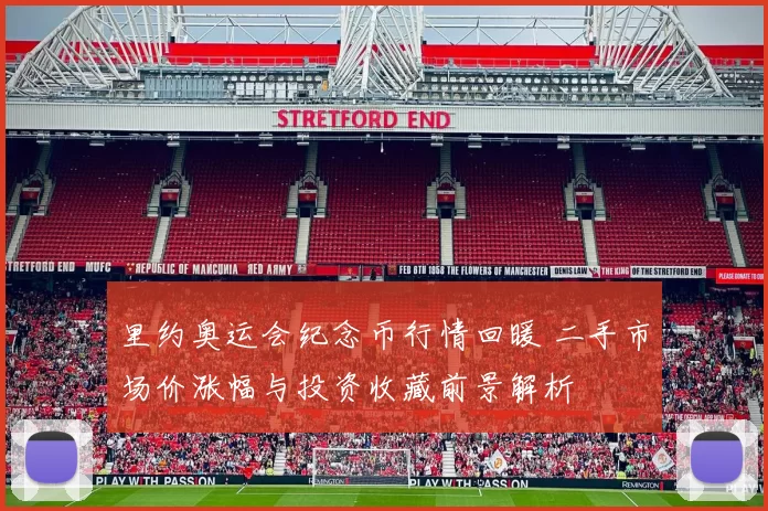 里约奥运会纪念币行情回暖 二手市场价涨幅与投资收藏前景解析