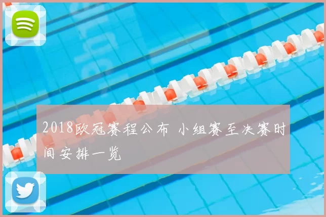 2018欧冠赛程公布 小组赛至决赛时间安排一览