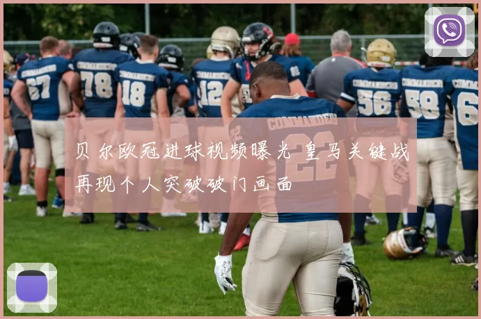 贝尔欧冠进球视频曝光 皇马关键战再现个人突破破门画面