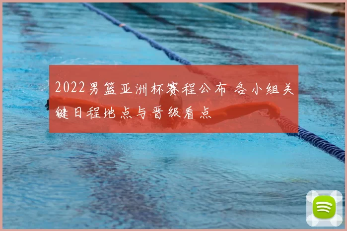 2022男篮亚洲杯赛程公布 各小组关键日程地点与晋级看点