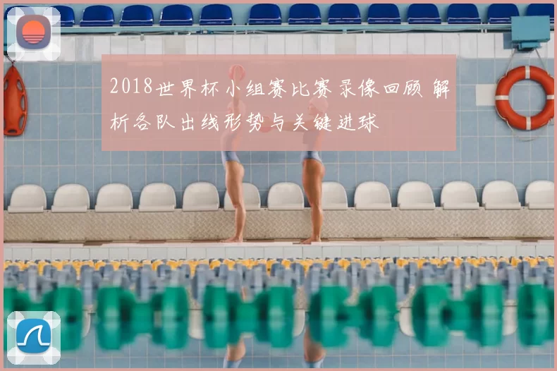 2018世界杯小组赛比赛录像回顾 解析各队出线形势与关键进球