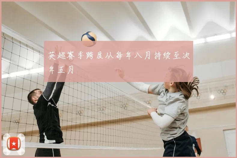 英超赛季跨度从每年八月持续至次年五月