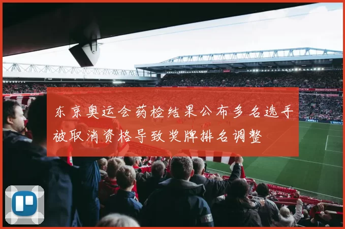 东京奥运会药检结果公布多名选手被取消资格导致奖牌排名调整