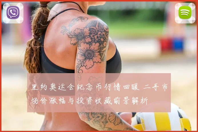 里约奥运会纪念币行情回暖 二手市场价涨幅与投资收藏前景解析
