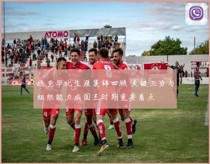 迈克毕比生涯集锦回顾 关键三分与组织能力成国王时期重要看点