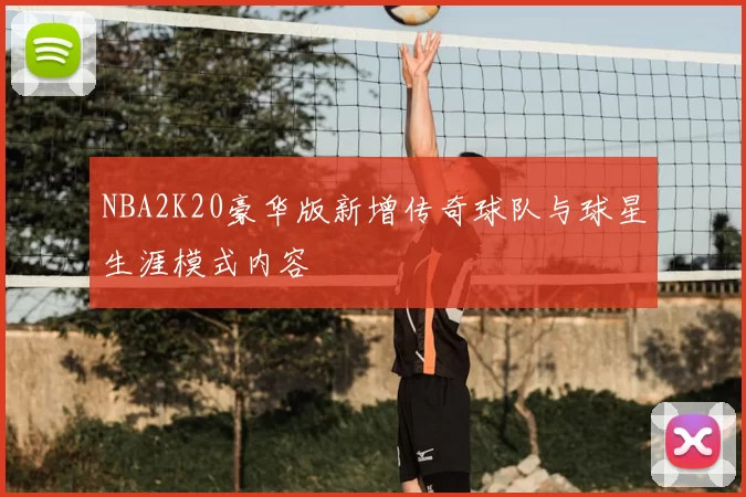 NBA2K20豪华版新增传奇球队与球星生涯模式内容