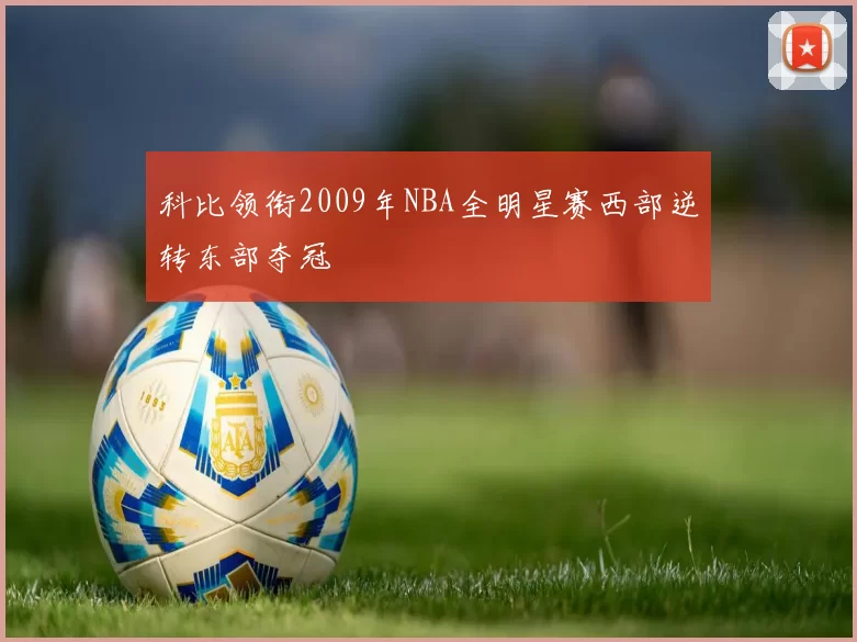 科比领衔2009年NBA全明星赛西部逆转东部夺冠