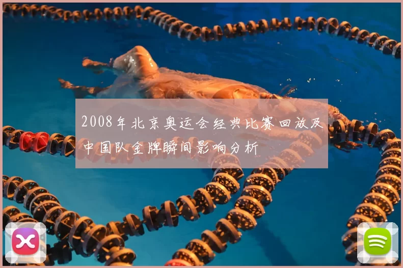 2008年北京奥运会经典比赛回放及中国队金牌瞬间影响分析